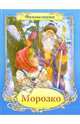 Морозко, Вольпин М. Д., Эрдман Н. 