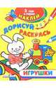 Игрушки - (Наклей, дорисуй, раскрась), 