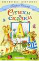 Стихи и сказки, Сапгир Генрих Вениаминович 
