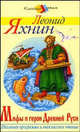 Мифы и герои Древней Руси - (Классика детям), Яхнин Леонид Львович 