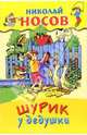 Шурик у дедушки, Носов Николай Николаевич 