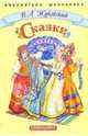 Сказки, Жуковский Василий Андреевич 