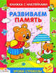 Развиваем память. Книжка с наклейками, Попова И. 