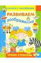 Наклейки. Развиваем воображение - (Уроки "Стрекозы"), Попова И. 