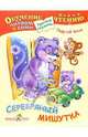 Серебряный мишутка. Для детей от 6 лет и старше, 