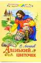 Аленький цветочек: Сказки, Жуковский Василий Андреевич, Аксаков Сергей Тимофеевич 