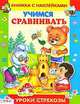 Наклейки. Учимся сравнивать - (Уроки 'Стрекозы' и Читаем со "Стрекозой"), Попова И. 