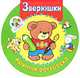 Зверюшки. Круглая раскраска, 