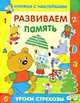Наклейки. Развиваем речь - (Уроки 'Стрекозы' и Читаем со "Стрекозой"), Сучилина И., Попова И. 
