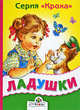 Ладушки - (Кроха) [маленькая книжка-раскладушка], Ирина Чукавина, Александр Чукавин 