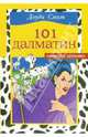 101 далматин, Смит Доди 
