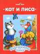 Кот и лиса. Терем мышки. Русские народные сказки с сокращениями, Дорофеева О. ред. 