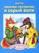 Лисичка сестричка и серый волк. Гуси-лебеди: Русские народные сказка с сокращениями, Дорофеева О. ред. 