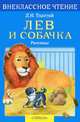 Лев и собачка. Рассказы, Толстой Лев Николаевич 