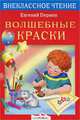 Волшебные краски - (Внеклассное чтение), Пермяк Евгений Андреевич 