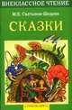 Внек.Чтение. Сказки Салтыков-Щедрин, Салтыков-Щедрин Михаил Евграфович 