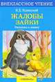 Жалобы зайки. Рассказы и сказки, Ушинский Константин Дмитриевич 