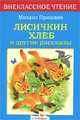 Лисичкин хлеб и другие рассказы - (Внеклассное чтение), Пришвин Михаил Михайлович 