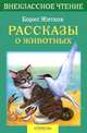 Рассказы о животных - (Внеклассное чтение), Житков Борис Степанович 