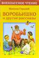 Воробьишко и другие рассказы (Серия "Внеклассное чтение"), Горький Максим 