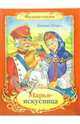 Марья-искусница - (Фильм-сказка), Шварц Евгений Львович 