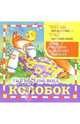 Колобок: Сказка - (Читай по русски, учи английский), 