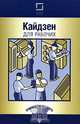 Кайдзен для рабочих, 