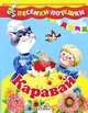 Каравай - (Песенки-потешки), 