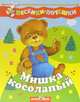 Мишка косолапый - (Песенки-потешки), 