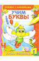 Учим буквы. Книжка с наклейками / Под ред. Мавриной Л.; худ. Ситникова Т. - (Уроки Стрекозы), Маврина Л. 