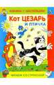 Кот Цезарь и птичка, 