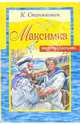 Максимка, Станюкович Константин Михайлович 