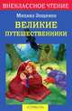 Великие путешественники - (Внеклассное чтение), Зощенко Михаил Михайлович 
