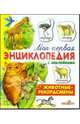 Животные-рекордсмены. Книжка с наклейками, Гамазкова Инна Липовна 