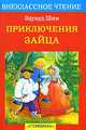 Приключения зайца: Жук на ниточке; Про бодливых и пугливых; Прошлогодний снег и др.: Рассказы и сказки (худ. Салиенко Н.П.) - (Внеклассное чтение), Шим Эдуард Юрьевич 