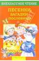 Песенки, загадки, пословицы - (Внеклассное чтение), Калугина М. 