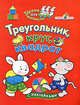 Треугольник, круг, квадрат: с наклейками - (Уроки для малышей), Попова И. 