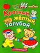 Красный, желтый, голубой, Попова И. 