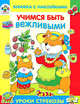 Учимся быть вежливыми: Книжка с наклейками, Мигунова Наталья Алексеевна 