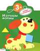 Изучаем формы: Книжка с наклейками / Художник Вовикова О. - (Умные книжки) (с вырубкой), Александрова Ольга Викторовна 