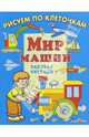 Мир машин: Рабочая тетрадь: Для детей от четырех лет (худ. Налетова О.) - (Рисуем по клеточкам), Лариса Маврина 