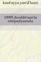 10095 drxshht'aan'ta niitipadyamulu, koot'ayya yan'd'luuri 