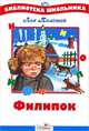 Филипок (рассказы, сказки, басни, были) - (Библиотека школьника), Толстой Лев Николаевич 