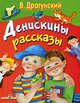Денискины рассказы - (В подарок), Драгунский Виктор Юзефович 