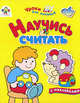 Научись считать (худ. Налетова О.В.). Книжка с наклейками - (Уроки для малышей), Налетова О. Е. 