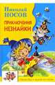 Приключения Незнайки: Роман-сказка, Носов Николай Николаевич 
