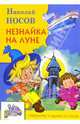 Незнайка на Луне: Роман-сказка, Носов Николай Николаевич 