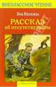 Рассказ об отсутствующем: Рассказы, Кассиль Лев Абрамович 
