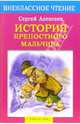 История крепостного мальчика: Повесть, Алексеев Сергей Петрович 