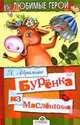 Буренка из Масленкина - (Любимые герои), Абрамова Наталья Николаевна 